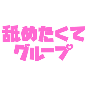 まだなめソング (男性Ver.Long)