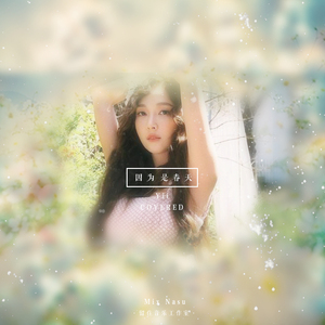 봄이라서 그래 - (因为是春天)（Cover JESSICA）