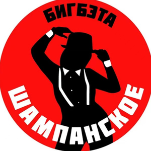 Шампанское