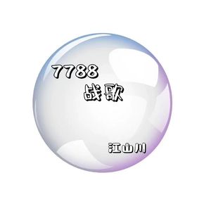 7788战歌