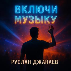 Включи музыку