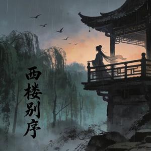 西楼别序（大合唱）