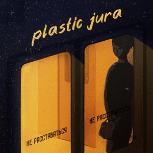 Не расставаться