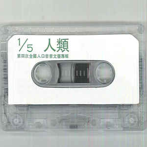 第四次全国人口普查(一) (说唱)