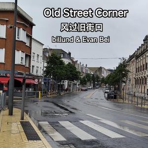 《風過舊街口》- Old Street Corner (feat. joy billund)