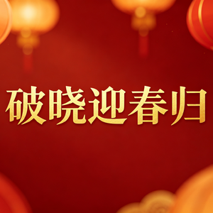 《破晓迎春归》