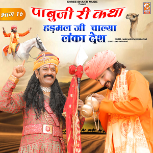 Pabuji Ri Katha Hadmal Ji Chalya Lanka Desh (Bhag 16)