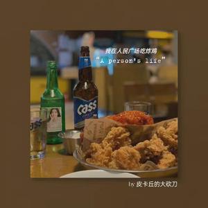 我在人民广场吃炸鸡