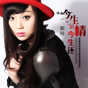 今生的情今生还 (DJ版)