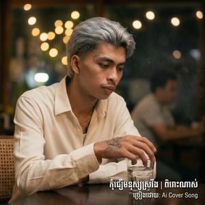 កុំជឿមនុស្សស្រវឹង | ច្រៀងឡើងវិញពិរោះណាស់