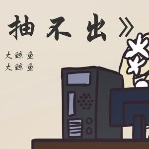 抽不出（Prod by YoungMarkin）