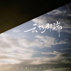 云的那端
