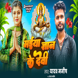 Maiya Gyan Ke Devi