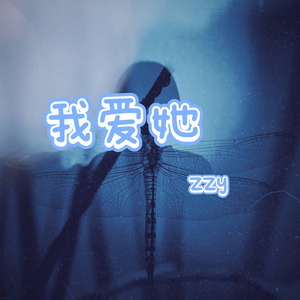 我爱她