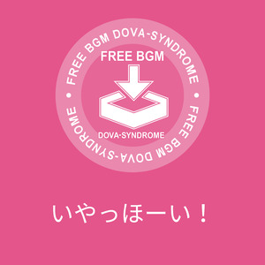 いやっほーい！