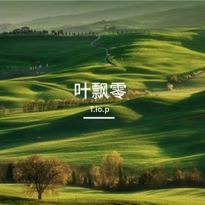 叶飘零