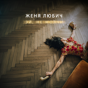 Эй, не молчи