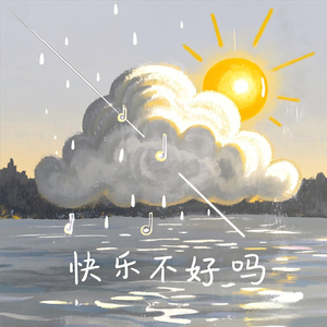 快乐不好吗