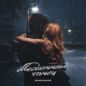 медленный танец