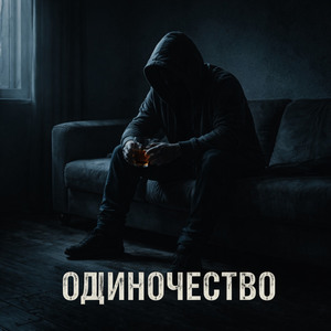Одиночество