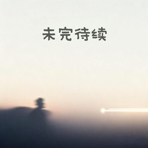 未完待续#百万奖金AI创作大赛-主题一