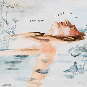 להסתכל בעיניים