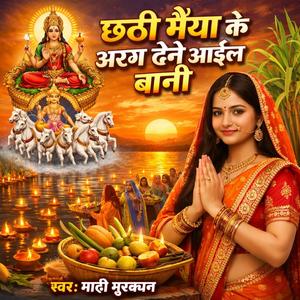Chhthi Maiya Ke Arag Dene Aail Bani