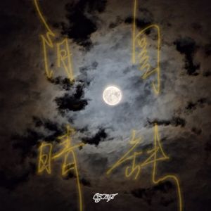 阴晴圆缺(Prod.Gr33nart Beats)