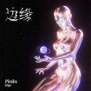 边缘