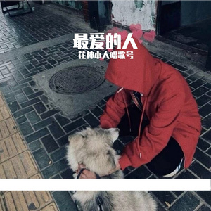 最爱的人