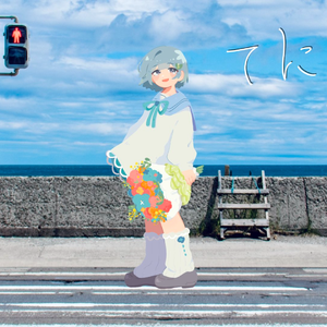 てにをは(feat.重音テト)