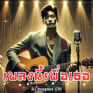 เพลงนี้เพื่อเธอ
