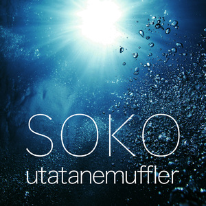 底 (feat. 松永恵子)