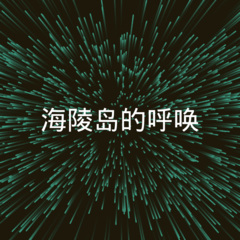 海陵岛的呼唤 (DJ版)