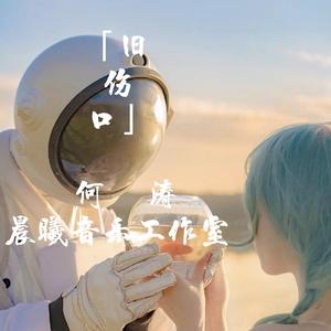 旧伤口（翻自 威仔）