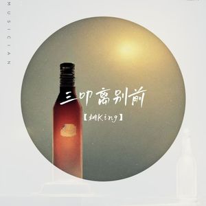 三叩离别前