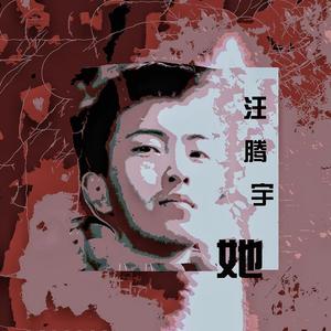 最爱的她
