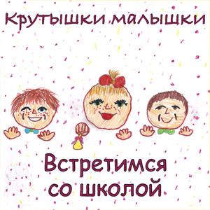 Встретимся со школой. Торжественная инструментальная версия.
