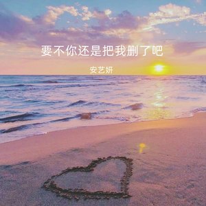 要不你还是把我删了吧