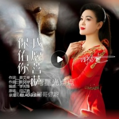 我愿菩萨保佑你