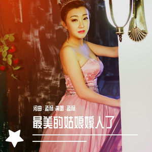 最美的姑娘（孟杨）dj阿远版