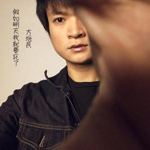假如明天我就要死了