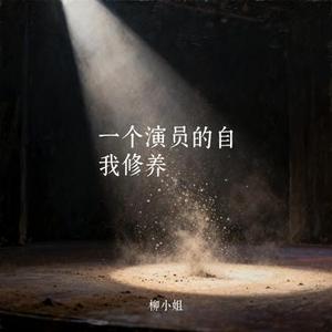 一个演员的自我修养 (Cover 张新成)