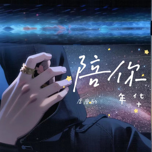 陪你虚度的年华