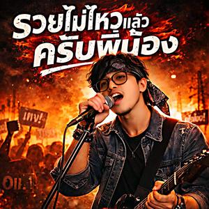 รวยไม่ไหวแล้วครับพี่น้อง