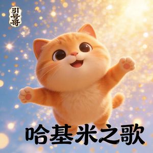 哈基米之歌