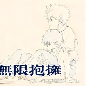 無限抱擁