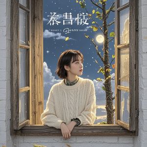 春风再吹亮着灯的窗