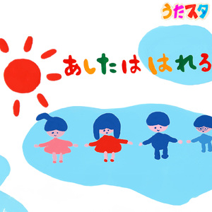 あしたははれる (キッズソングカバー) [「NHK教育テレビ Eテレ おかあさんといっしょ」より]