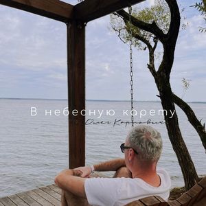 В небесную карету